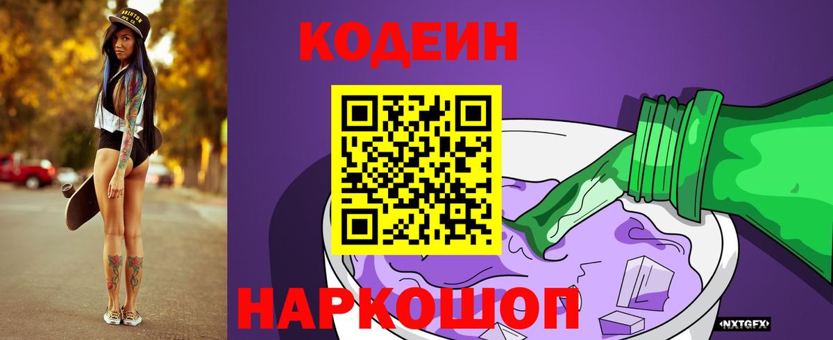 Егорьевск  Codein Purple Drank  Вход с VPN 